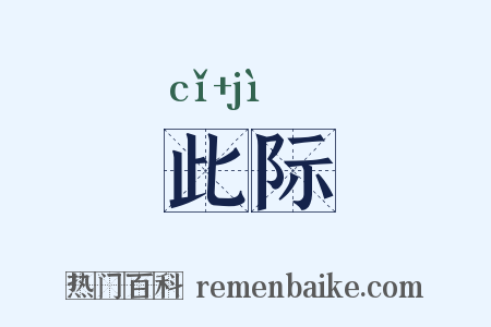 此际是什么意思的图片